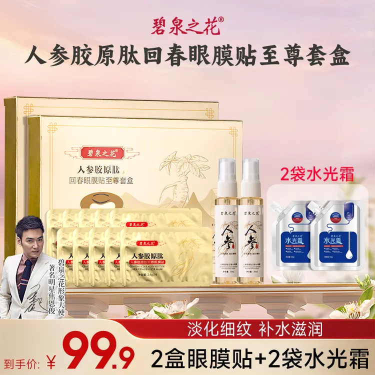 焦恩俊同款碧泉之花人参胶原肽回春眼膜贴至尊套盒
