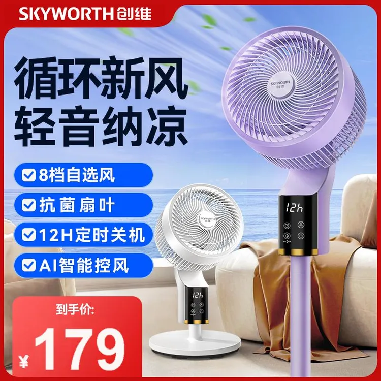 创维冰岛空气循环扇智能语音省电台式两用大风力