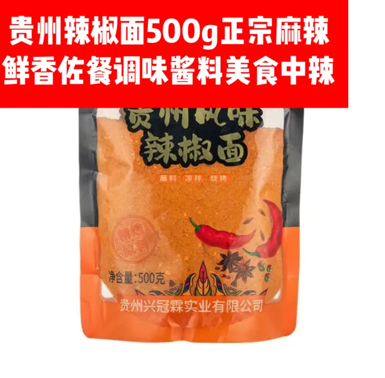 贵州辣椒面500g正宗麻辣鲜香佐餐调味酱料美食中辣贵州特产