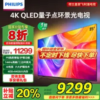 飞利浦85英寸4K护眼全面屏QLED环景光液晶平板电视机85PQF8580/T3