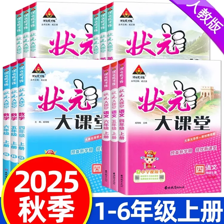 2025秋新版状元大课堂一二三四五六年级上册语文数学英语人教版