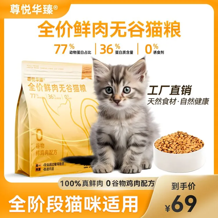 尊悦华臻全价全期猫粮鲜肉宠物主食猫主粮必备品猫粮大包装试吃装