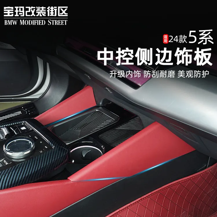 适用于24-25款宝马新5系i5专用中控侧边饰条防刮面板装饰框内饰