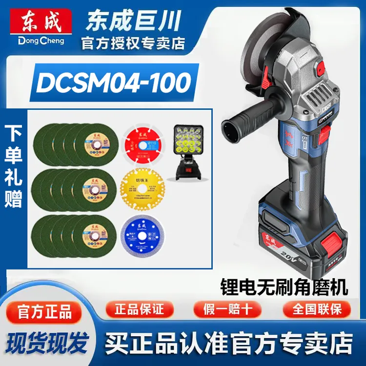 东成DCSM04-100充电式无刷角磨机可调速防脱落设计高效便捷可拆卸