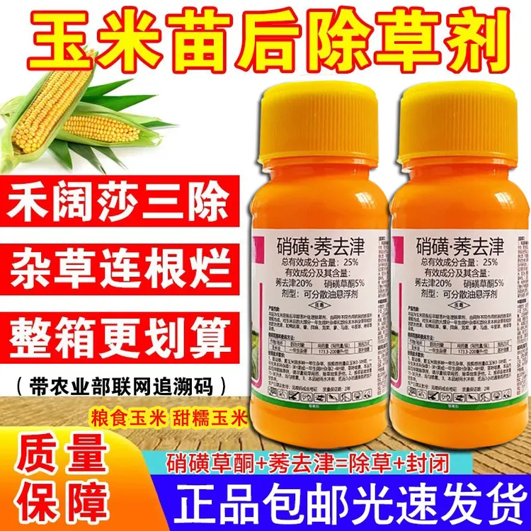 【买1瓶送1袋】玉米苗后专用除草剂硝磺莠去津甜糯粮食玉米田除草剂