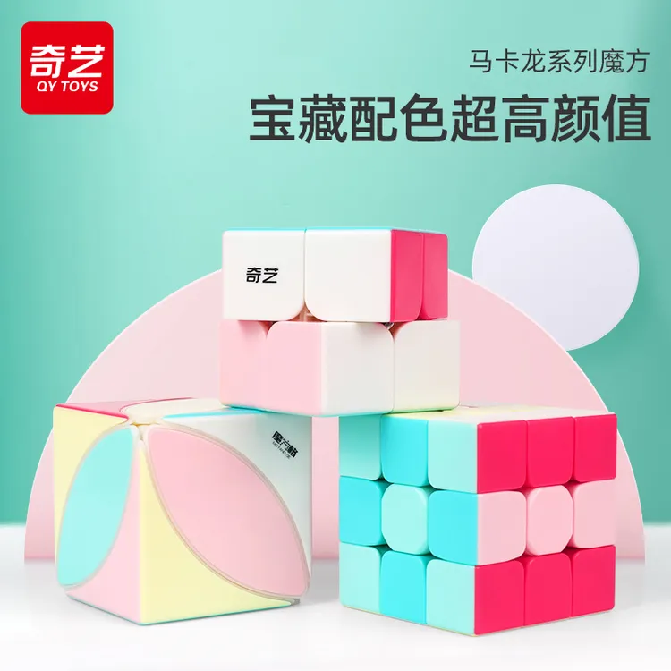 奇艺马卡龙魔方三阶3二4四阶专业比赛专用套装全套块益智玩具