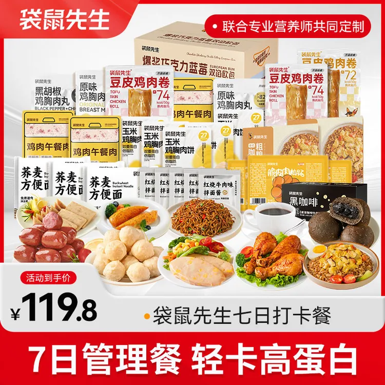 袋鼠先生7日全餐代餐饱腹营养身材管理定制食谱健身充饥速食食品