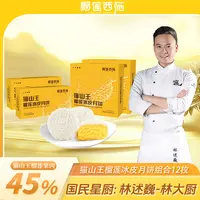 【林大厨专属】榴莲西施猫山王榴莲冰皮月饼解馋零食月饼中秋节 ldc