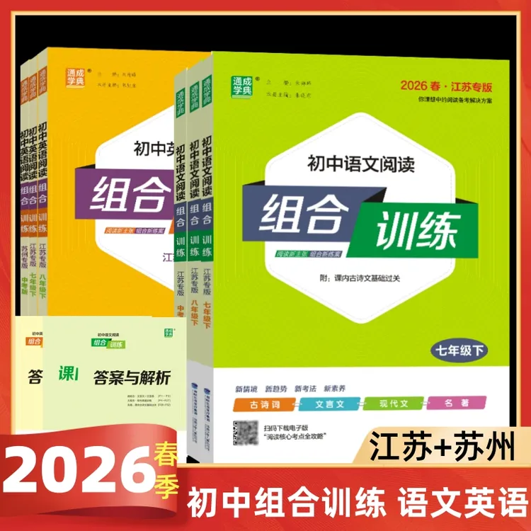 2026初中考语文英语阅读组合训练七八九年级上下江苏专版苏州专版