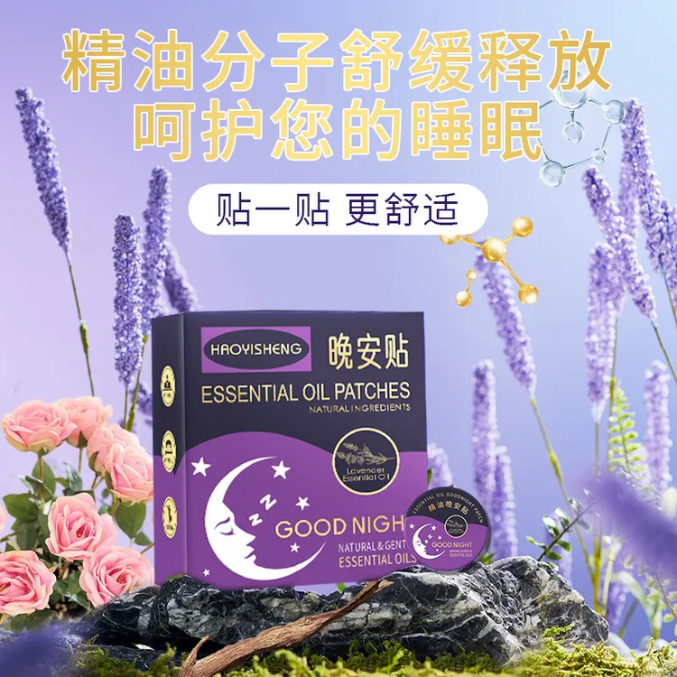爆款【老少年皆用】晚安贴精油贴温和舒缓植物萃取不接触皮肤