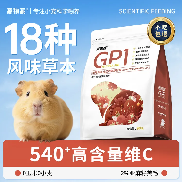 源物派荷兰猪豚鼠粮食天竺鼠幼年成年专用科学 含稳定维C主粮