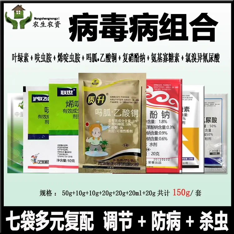 病毒病专用农药氨基寡糖素+吗胍乙酸铜番茄花叶卷缩叶杀菌剂农药