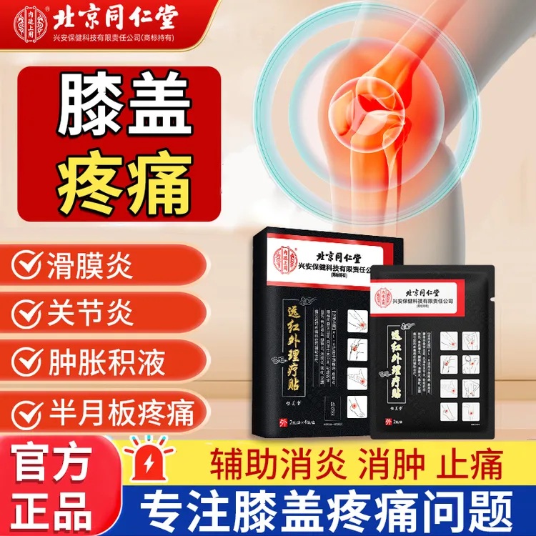 北京同仁堂膝盖疼痛专用贴官方正品滑膜炎膝盖关节炎肿胀骨质增生关节半月板疼痛膏贴内廷上用远红外理疗贴