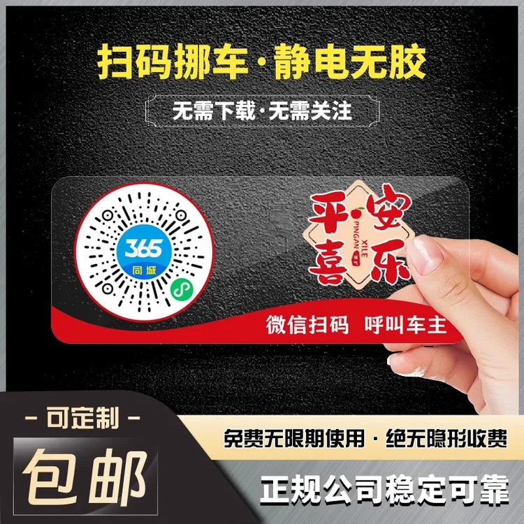 车载必备神器智能创意停车号码牌扫码虚拟通话挪车贴网红车上用品