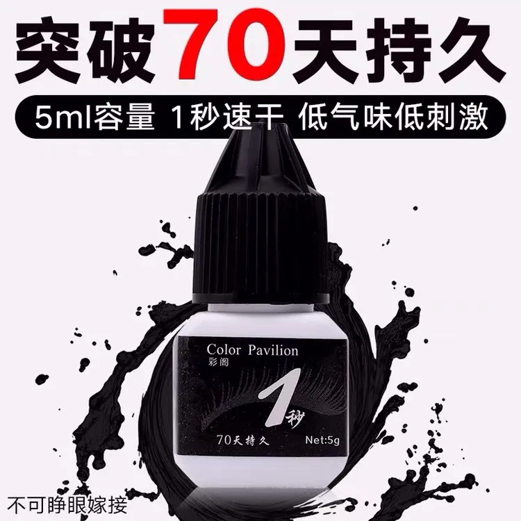 彩阁正品睫毛胶一秒速干小瓶