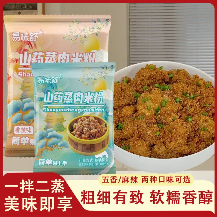 【山药蒸肉粉】配料干净炸串儿童家用调味料蒸牛肉排骨扣肉粉
