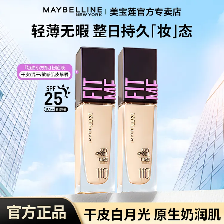 【达人推荐】美宝莲学生粉底液防晒柔焦奶油小方瓶FitmePro流光风