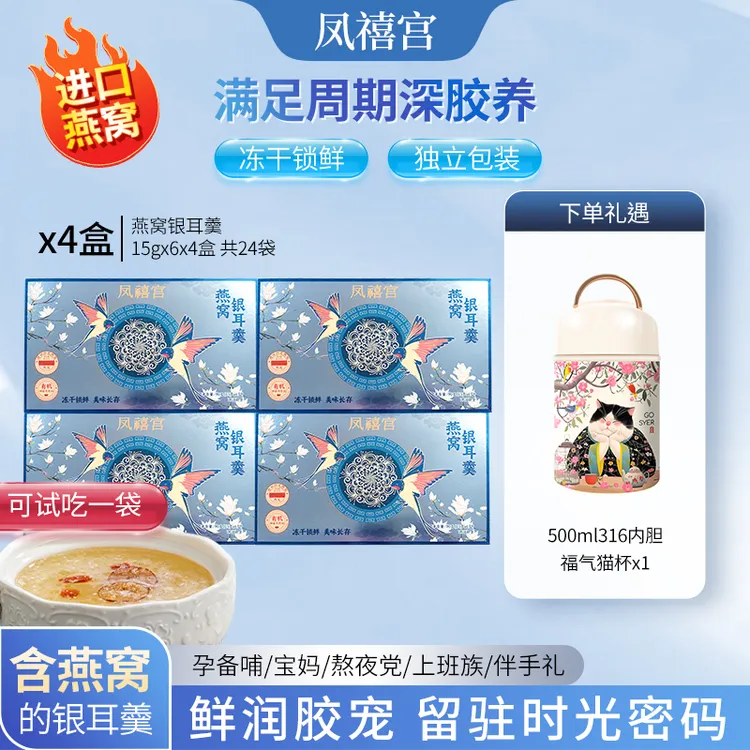 凤禧宫燕窝饮银耳羹4盒24包冲泡即食营养早餐代餐孕妇长辈滋补