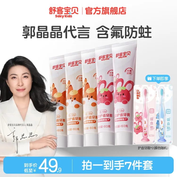 【拍1发7】郭晶晶推荐舒客宝贝儿童防蛀含氟护齿牙膏乳牙不辣口