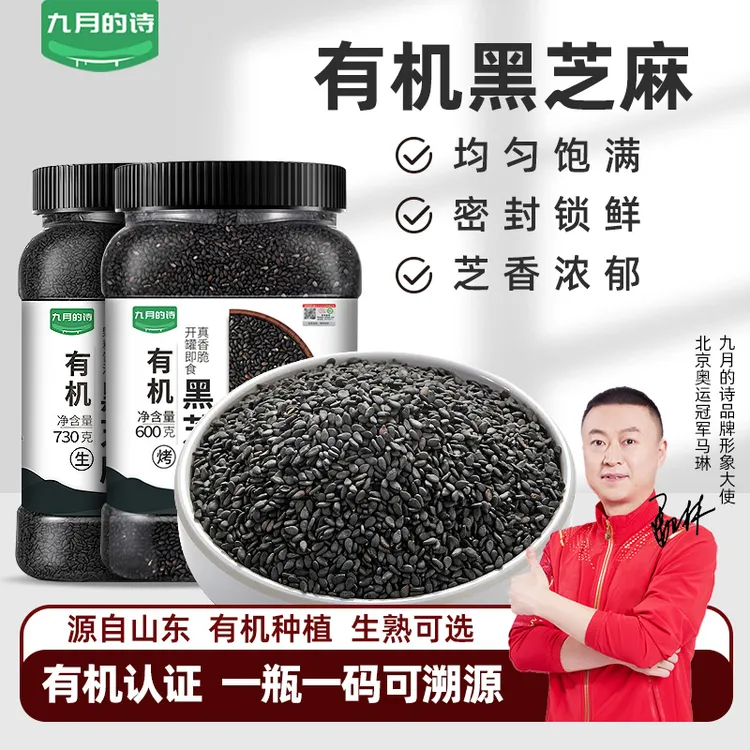 九月的诗有机纯黑芝麻罐装生熟可选即食免洗馅料芝麻糊香农家新货