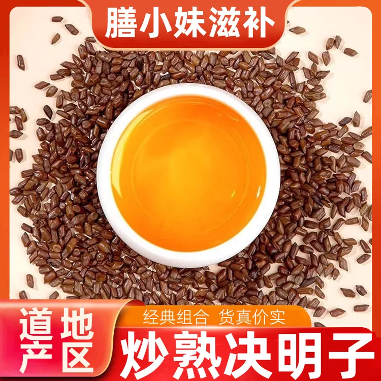 【正品】正宗炒熟决明子100克非生决明子适配各类茶泡水喝煮水喝