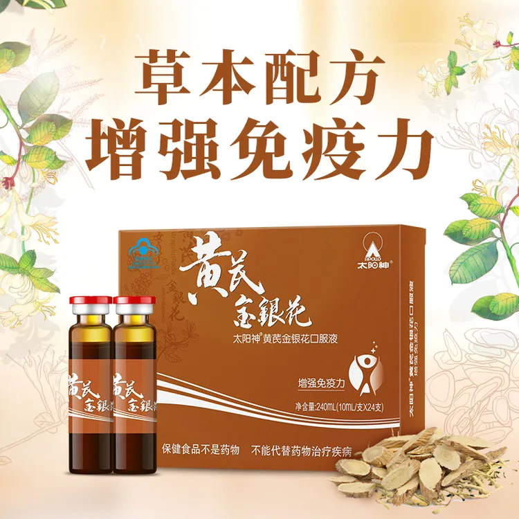 太阳神黄芪金银花口服液增强免疫力抵抗力中老年人成人