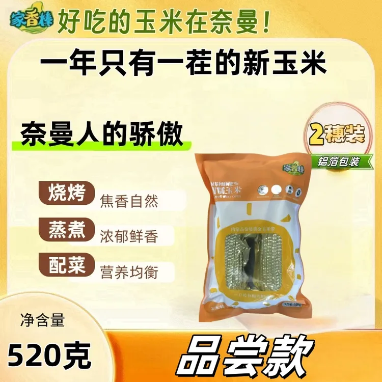 奈曼财鑫家香棒甜糯玉米（内蒙古沙地玉米.HG包装升级版）