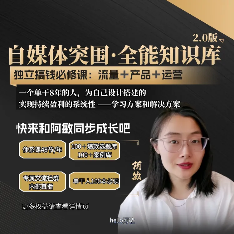 自媒体突围全能知识库+社群交流|阿敏独家私货|1年会员
