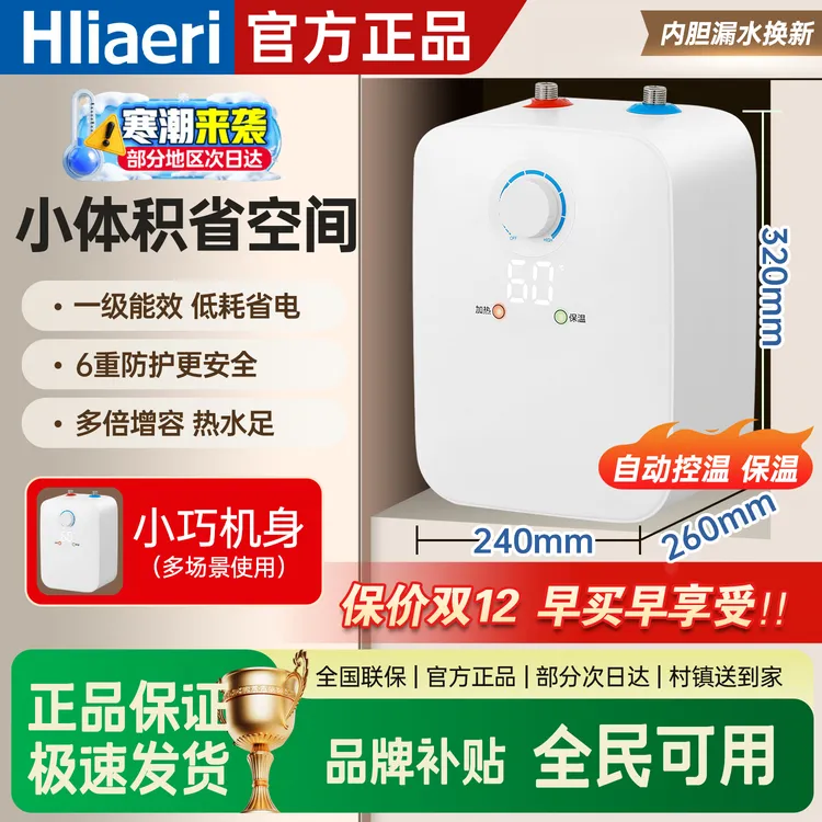 海Hliaeri小厨宝储水式家用即热厨房台下电热水器小巧尺寸1级能效