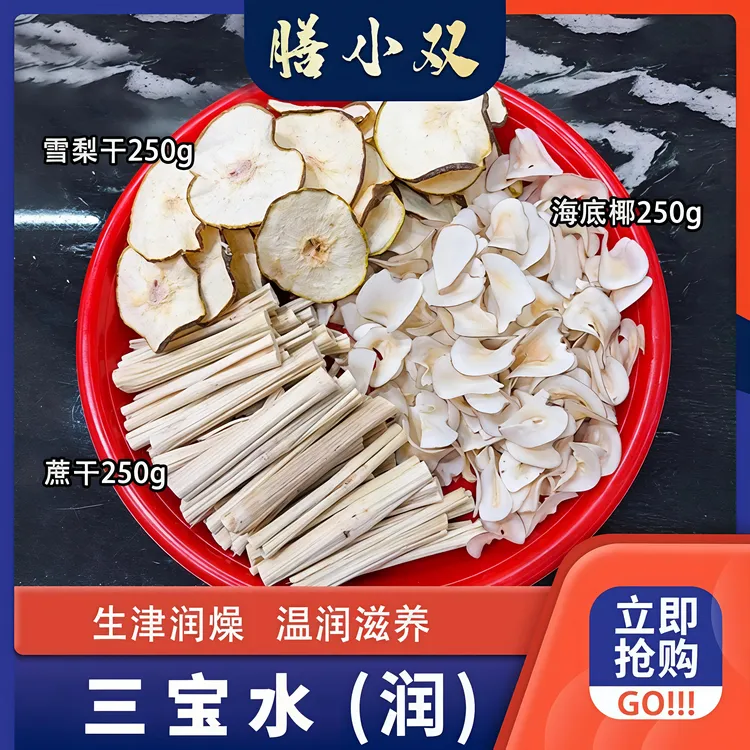 【三宝水】秋冬煲汤煲水滋补 雪梨干250g甘蔗干250g海底椰250g