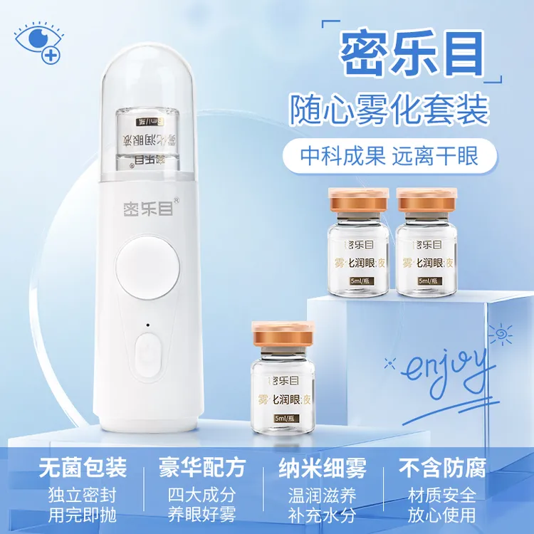 密乐目雾化液雾化仪套装润眼液眼部喷雾远离眼干眼涩深层补水