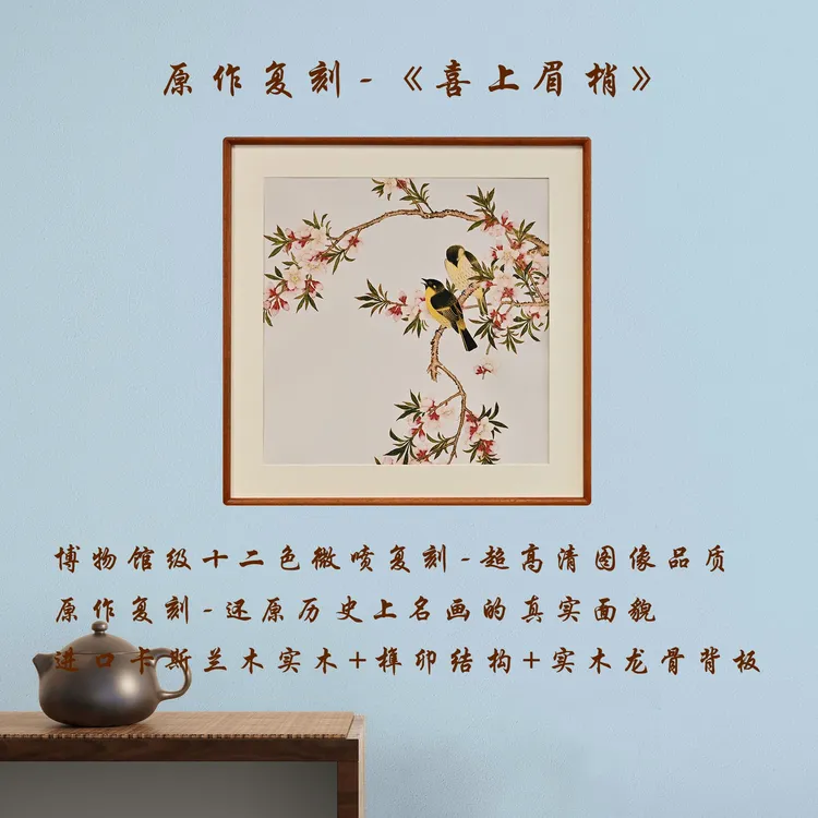 《喜上眉梢》复刻作品新中式书房茶室办公室餐客厅书房挂画实木框