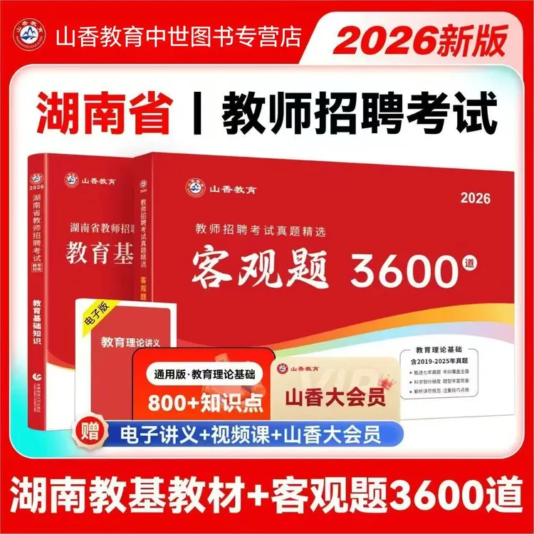山香2026湖南省教师招聘考试教育理论基础教材及真题客观题3600道