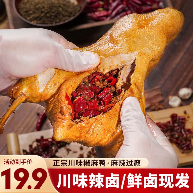 【整只椒麻鸭】麻辣卤鸭整只四川辣卤鸭开袋即食手撕鸭卤味熟食