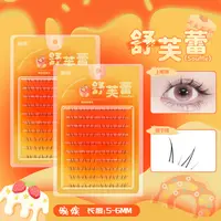 午后茶会•婉嫔舒芙蕾下睫毛新品淡颜甜妹自然清透卷翘单簇假睫毛