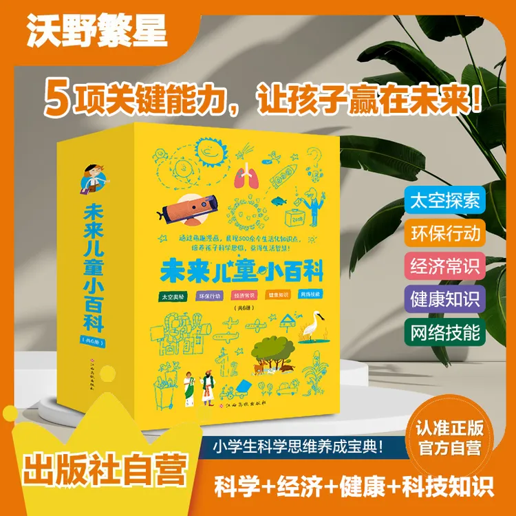 《未来儿童小百科》（共6册）太空、健康、经济、网络，知识小宇宙爆发！