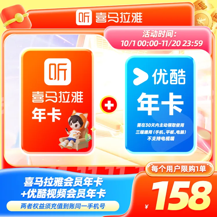 【买1享2】喜马拉雅会员年卡+优酷视频会员年卡 凡人修仙传