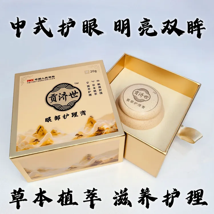 贡济世眼部护理膏缓解眼疲劳中老年学生眼部护理膏