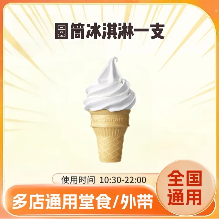 麦/当劳 特惠圆筒冰淇淋1个装 兑换卷 在线下单