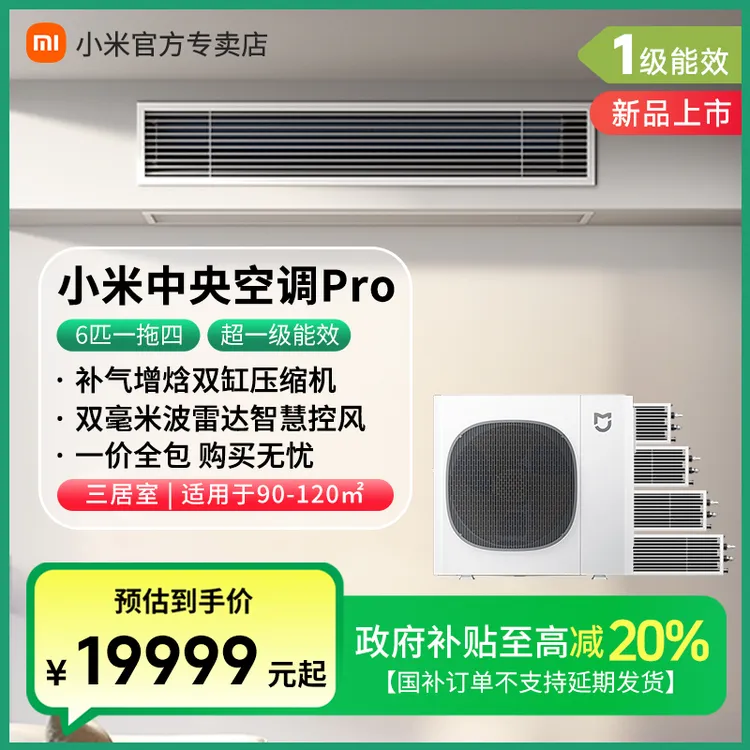 小米米家中央空调Pro6匹一拖四家用多联机超一级能效全直流变频