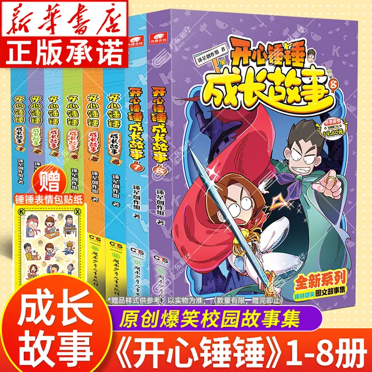 开心锤锤成长故事1-8任选 开心锤锤漫画书小学生6-12岁课外阅读