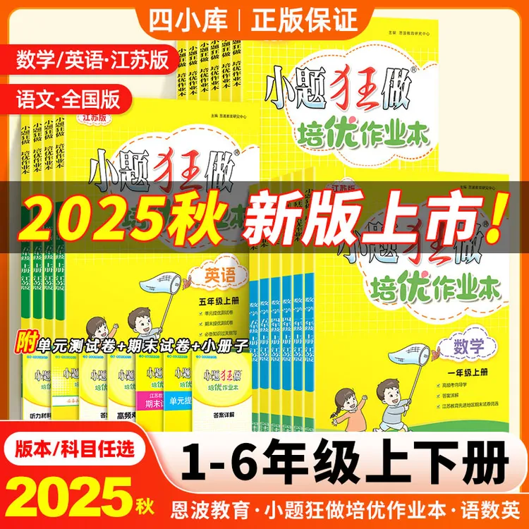 小题狂做培优作业本25秋小学一二三四五六年级语文数学英语江苏版