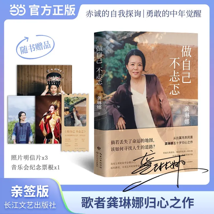 龚琳娜新书《做自己不忐忑》 一段勇敢的自我探询