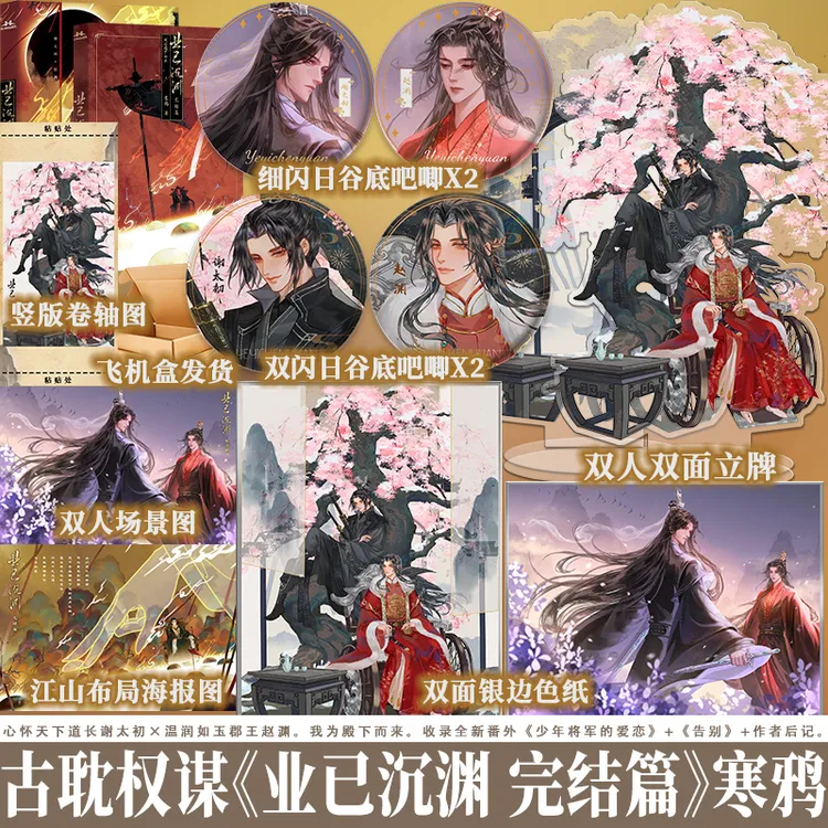 业已沉渊.完结篇 寒鸦原名业已成魔 谢太初×赵渊古风权谋小说享学