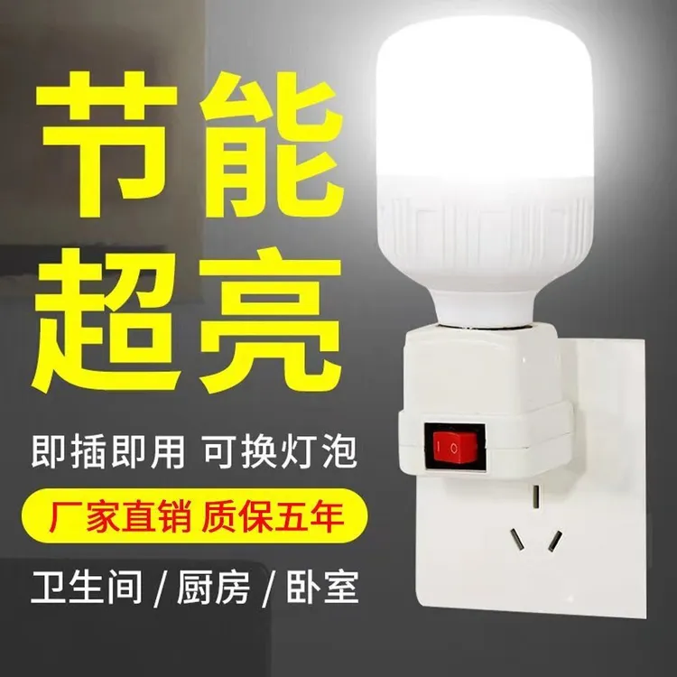 直插式节能超亮灯泡 LED灯泡灯座带开关底座卧室床头带插座小夜灯