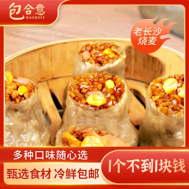 包合意老长沙烧卖梅干菜玉米火腿糯米适合孩子早餐速食半成品食品