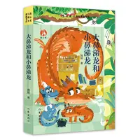 博库 大鼻涕龙和小鼻涕龙 书籍 正版图书推荐 作家出版社