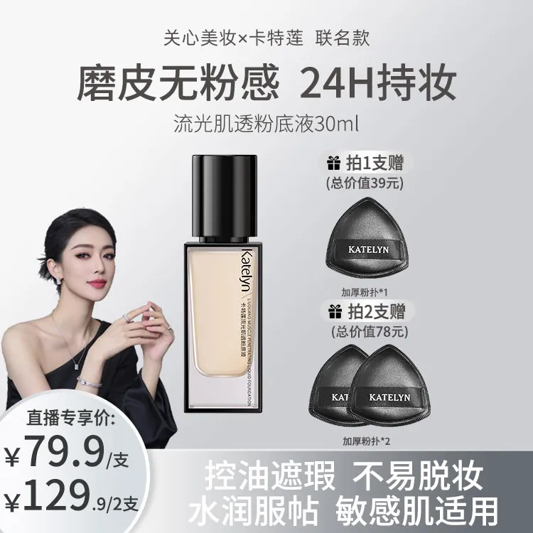 【关心美妆限定联名】卡特莲流光粉底液持妆轻薄控油遮瑕敏感肌BY