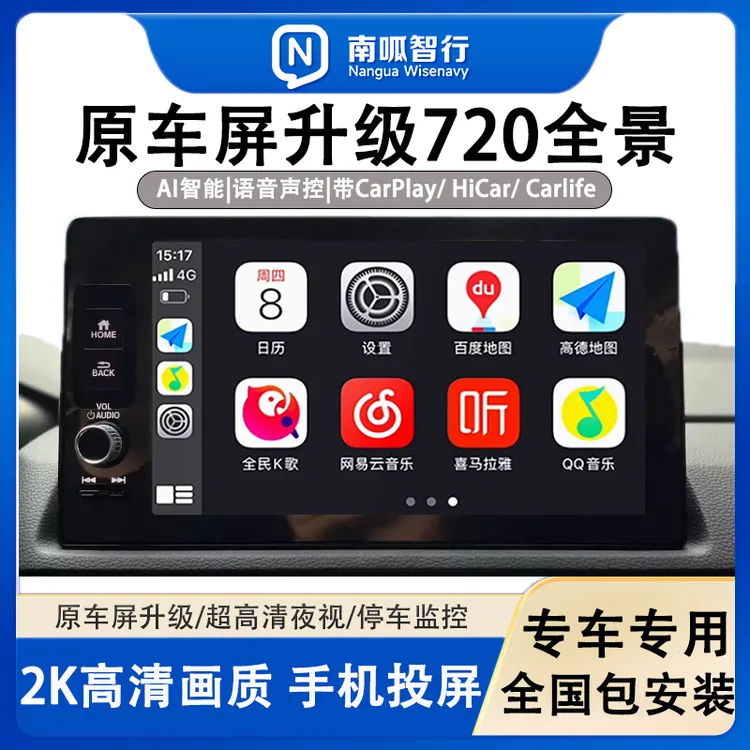 720全景影像原车屏升级AI智能识别距离显示苹果CarPlay华为HiCar