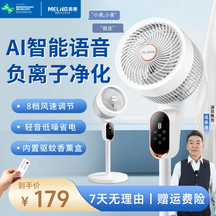 美菱（MeiLing）静享驱蚊智能语音空气循环扇8挡风低噪省电负离子H